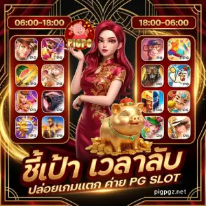 pig pg มือถือ