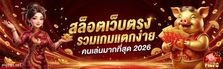 pigpg สล็อต